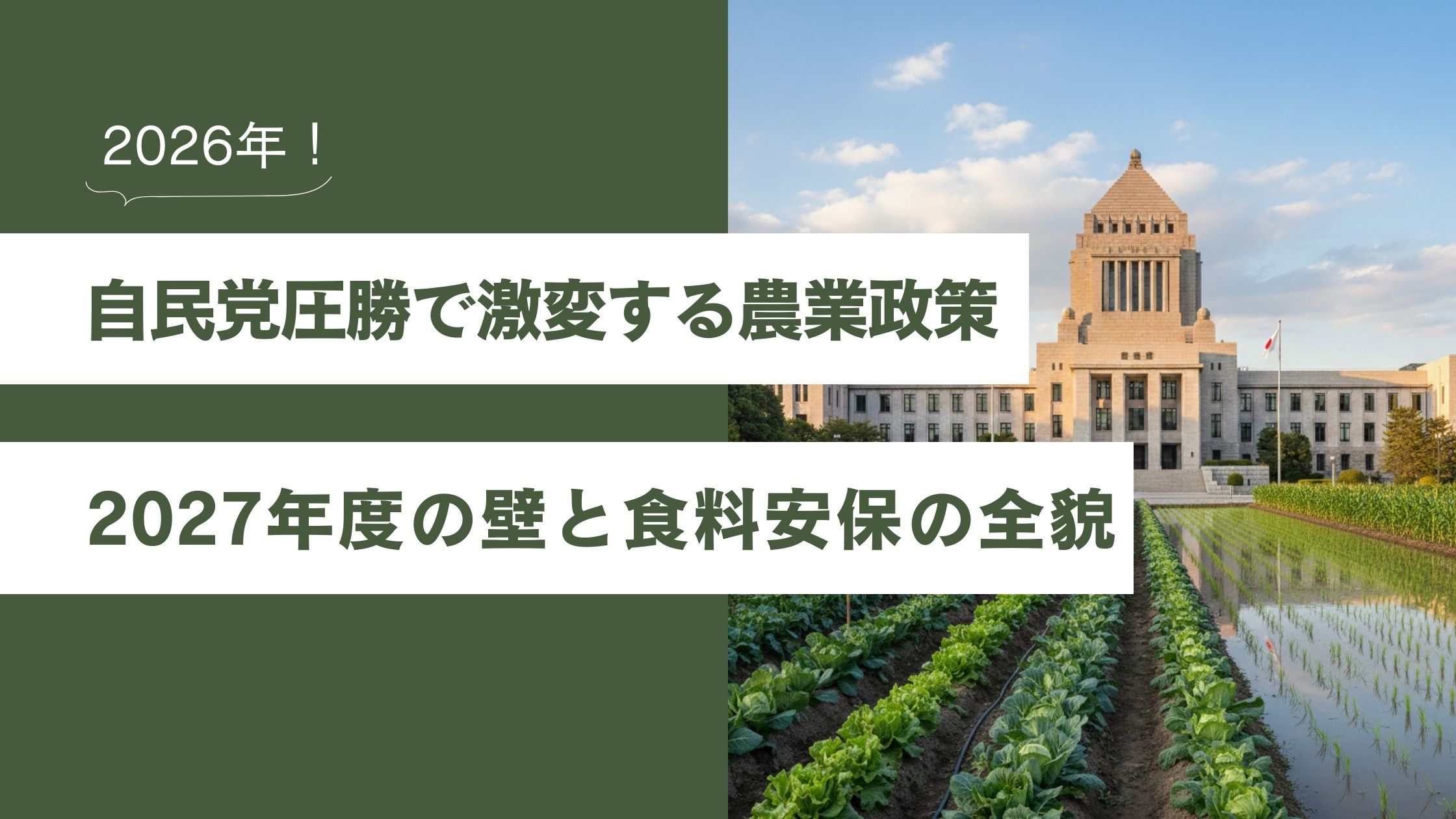 自民党圧勝　農業政策